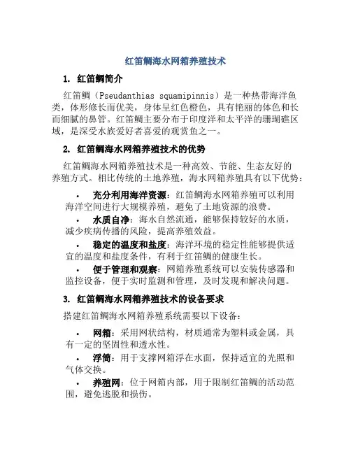 红笛鲷海水网箱养殖技术