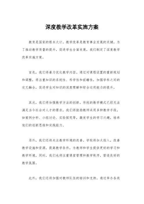 深度教学改革实施方案