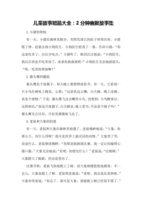 儿童故事短篇大全：2分钟幽默故事集