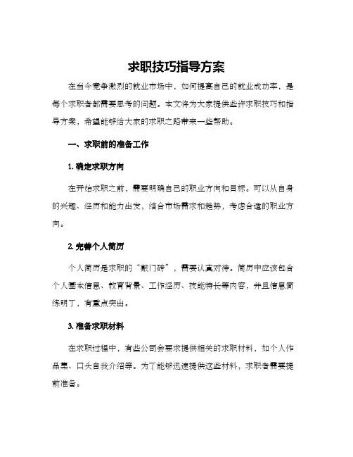 求职技巧指导方案