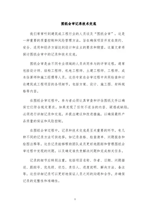 图纸会审记录技术交底