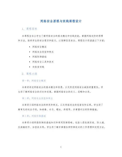 网络安全原理与实践课程设计