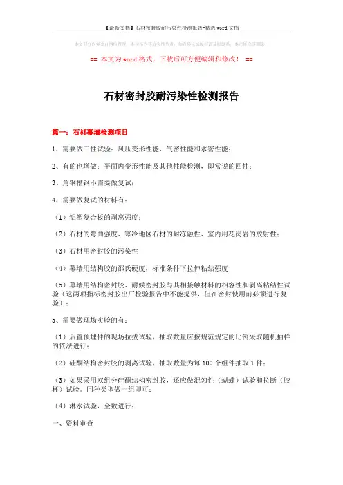 【最新文档】石材密封胶耐污染性检测报告-精选word文档 (19页)