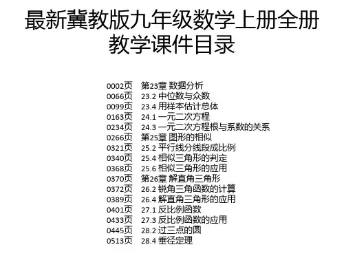 最新冀教版九年级数学上册全册教学课件