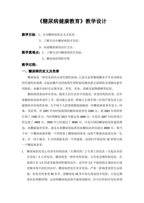 糖尿病健康教育教案