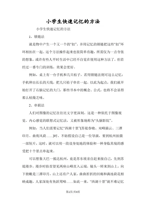 小学生快速记忆的方法