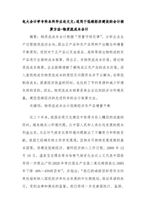 电大会计学专科本科毕业论文范文：适用于低碳经济建设的会计核算方法