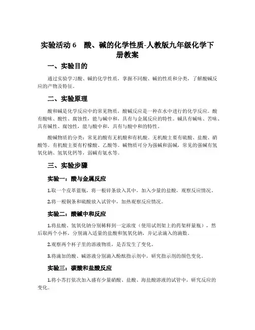 实验活动6酸、碱的化学性质-人教版九年级化学下册教案