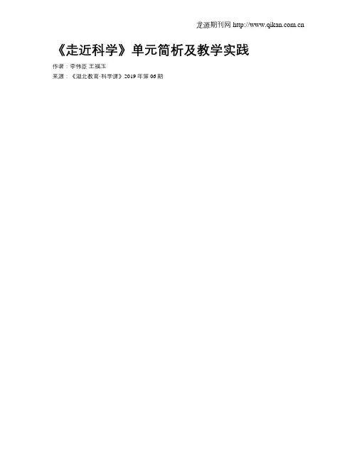 《走近科学》单元简析及教学实践