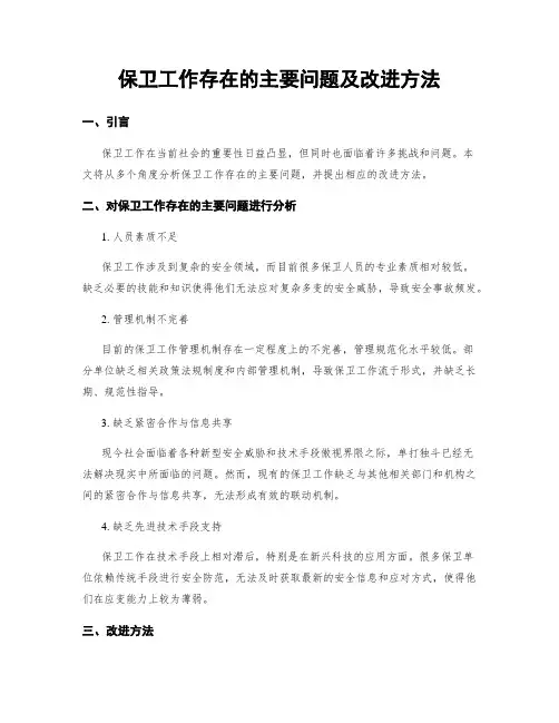 保卫工作存在的主要问题及改进方法