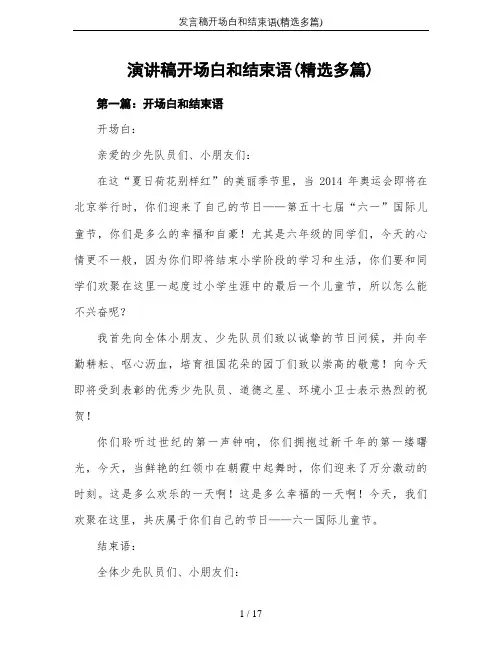 发言稿开场白和结束语(精选多篇)