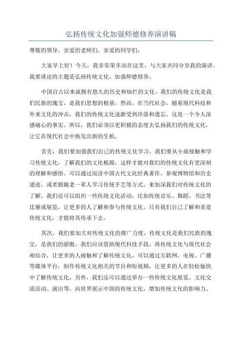 弘扬传统文化加强师德修养演讲稿