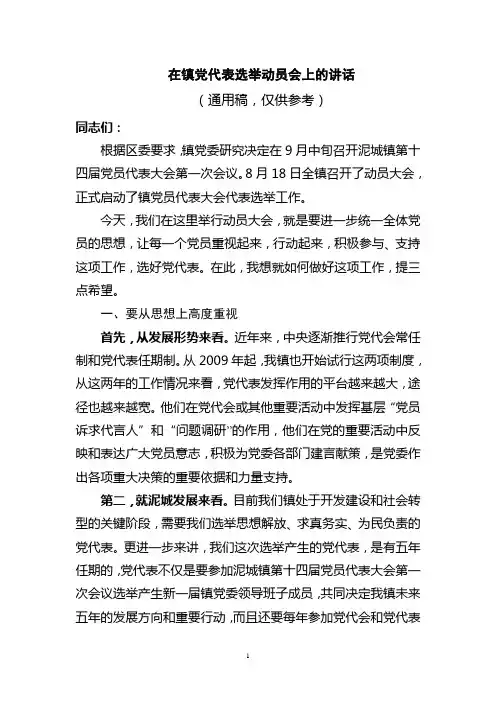 党代表选举动员讲话