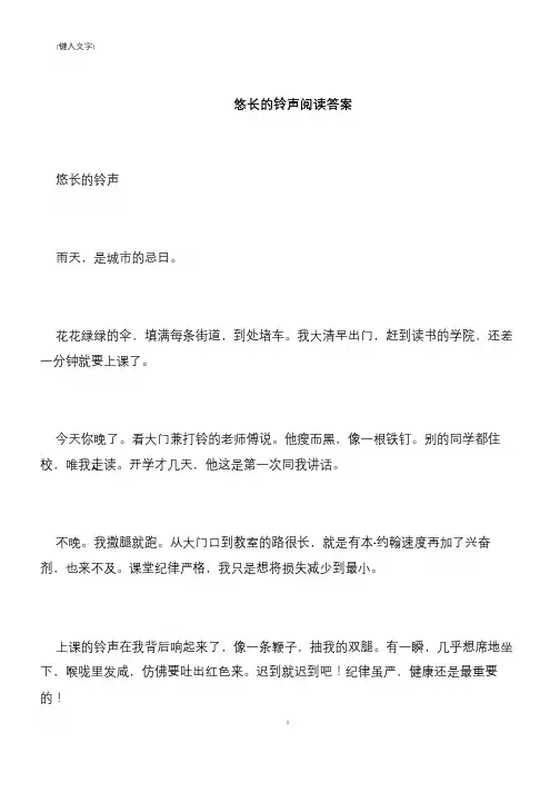 【推荐下载】悠长的铃声阅读答案
