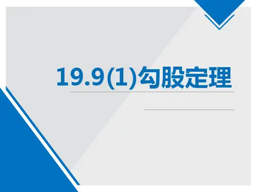 1勾股定理课件