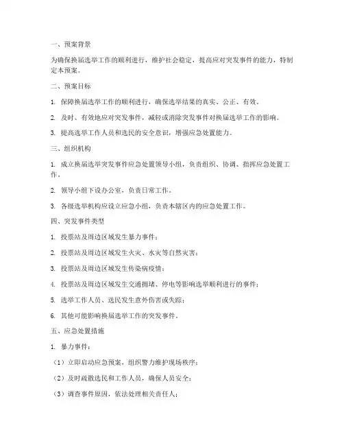 换届选举突发事件应急预案