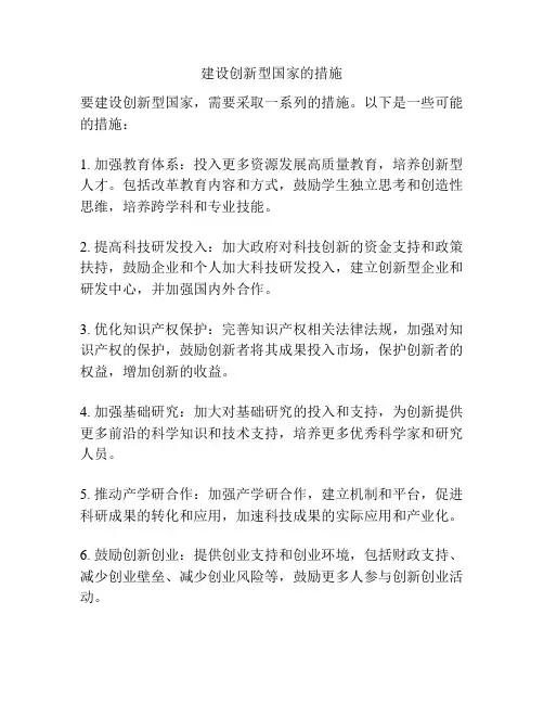 建设创新型国家的措施