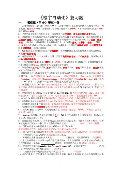 楼宇自动化复习题