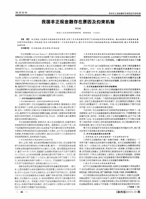 我国非正规金融存在原因及约束机制
