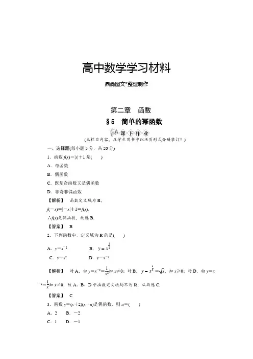 北师大版高中数学必修一§ 5 简单的幂函数.doc