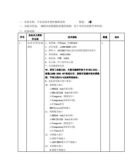 一、设备名称专业高清非线性编辑系统 数量 1套