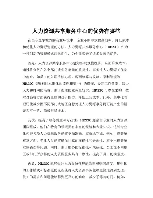 人力资源共享服务中心的优势有哪些
