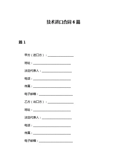 技术进口合同6篇