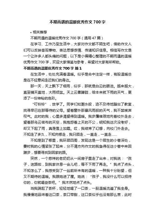 不期而遇的温暖优秀作文700字