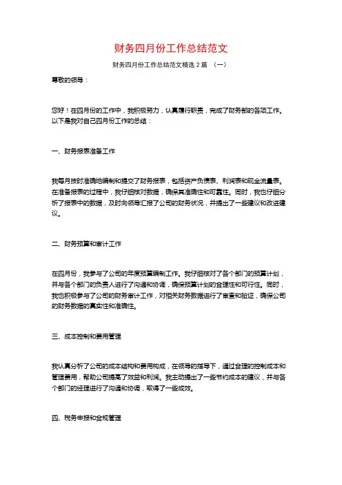 财务四月份工作总结范文2篇