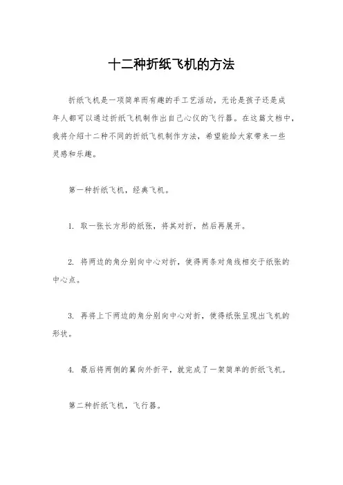 十二种折纸飞机的方法