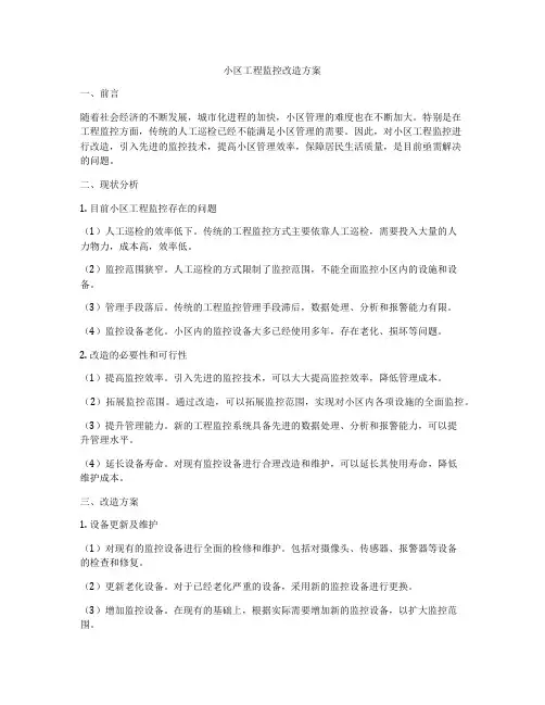 小区工程监控改造方案