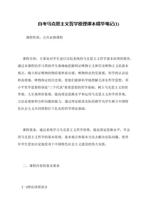 自考马克思主义哲学原理课本精华笔记(1)