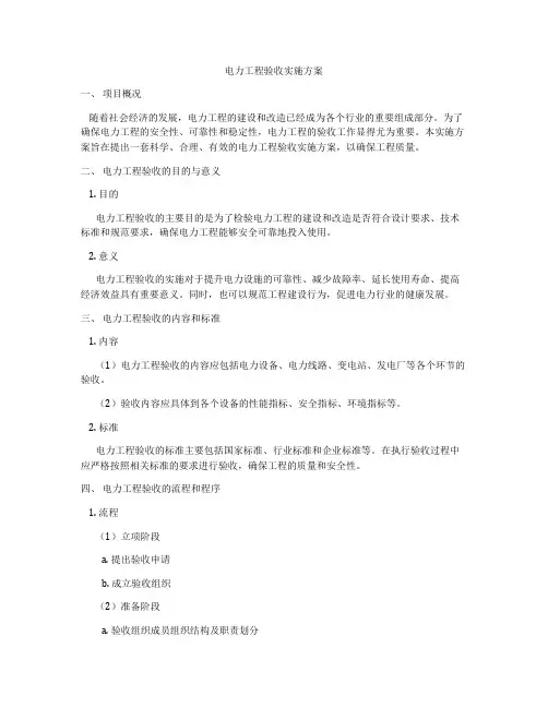 电力工程验收实施方案