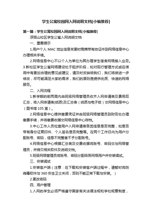 学生公寓校园网入网说明文档[小编推荐]