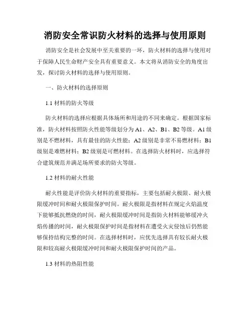消防安全常识防火材料的选择与使用原则