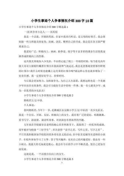 小学生事迹个人争章情况介绍300字10篇
