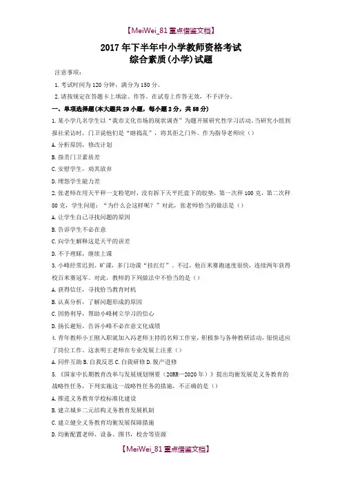 【AAA】2017下半年教师资格证考试《综合素质》(小学)真题及答案