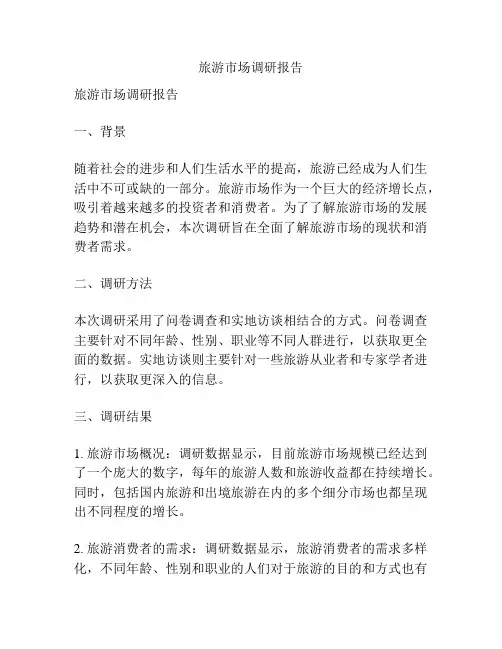 旅游市场调研报告