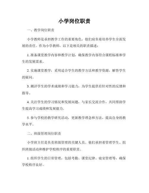 小学岗位职责