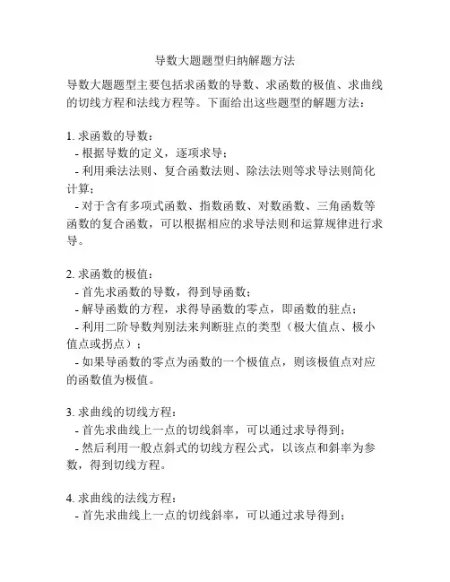 导数大题题型归纳解题方法