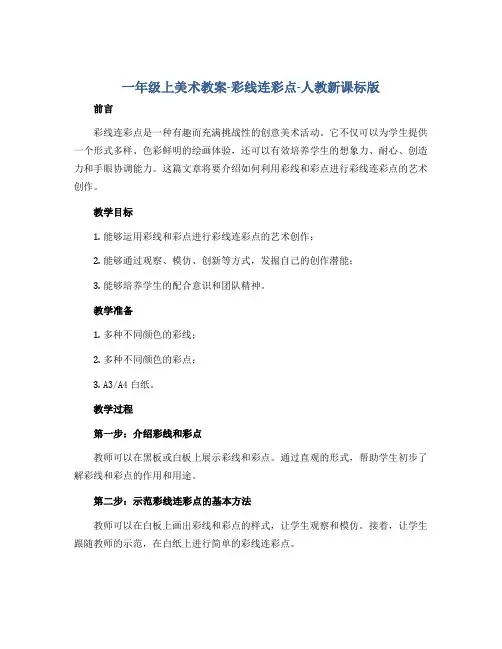 一年级上美术教案-彩线连彩点-人教新课标版