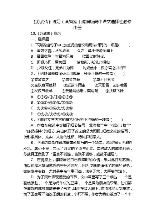 《苏武传》练习(含答案)统编版高中语文选择性必修中册