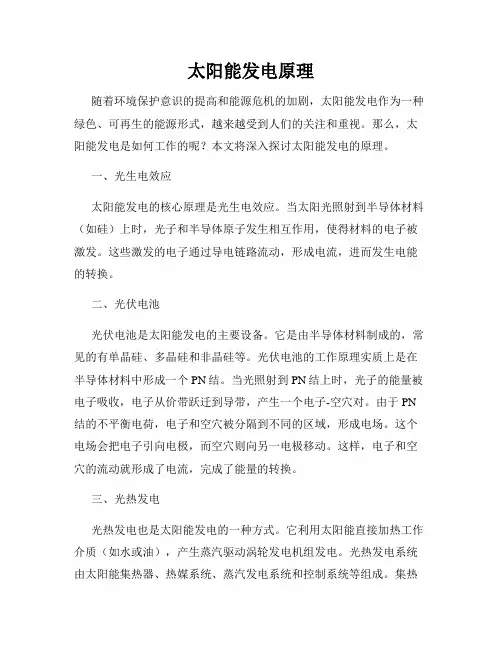 太阳能发电原理