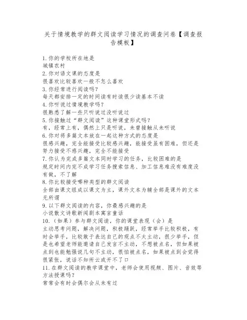 关于情境教学的群文阅读学习情况的调查问卷【调查报告模板】