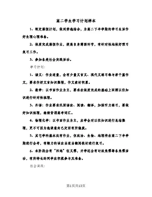 2024年高二学生学习计划样本（4篇）
