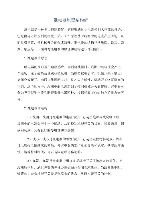 继电器原理结构解