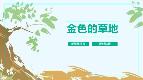部编版三年级上册语文《金色的草地》PPT课文电子课件