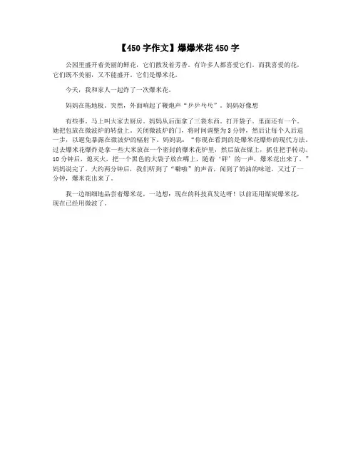 【450字作文】爆爆米花450字