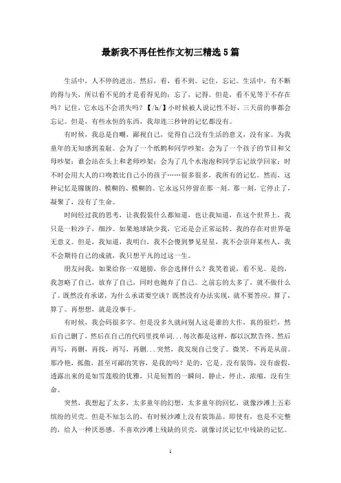 最新我不再任性作文初三精选5篇