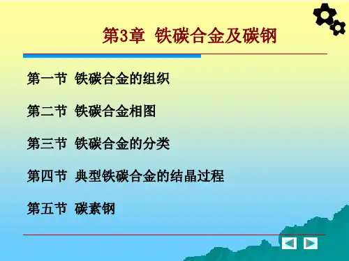 铁碳合金及碳钢教学课件PPT
